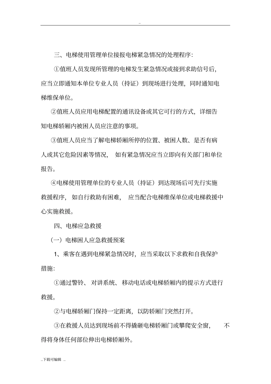 电梯应急处置预案范文1_第2页