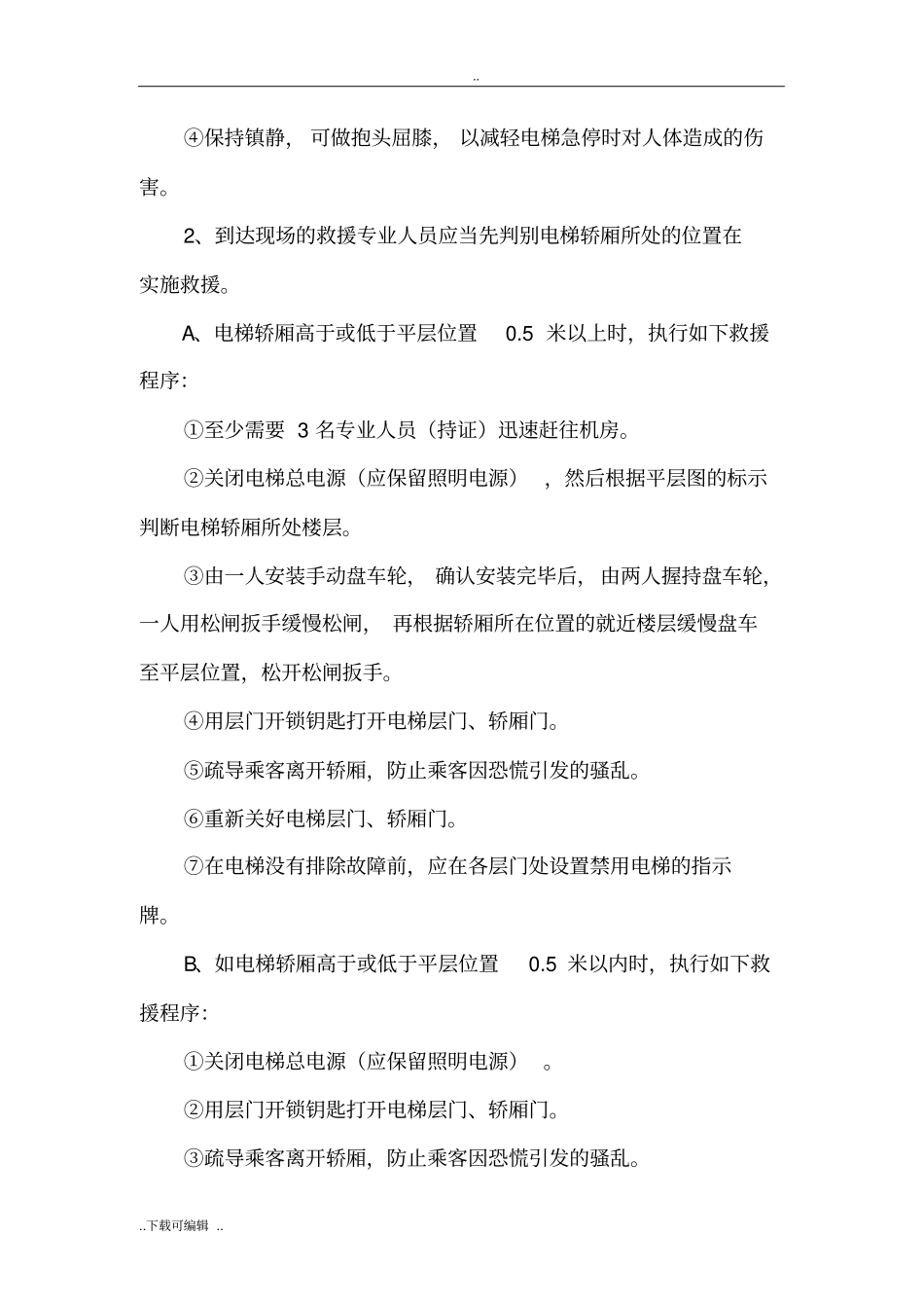 电梯应急处置预案范文1_第3页