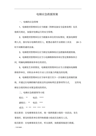 电梯应急处置预案范文1