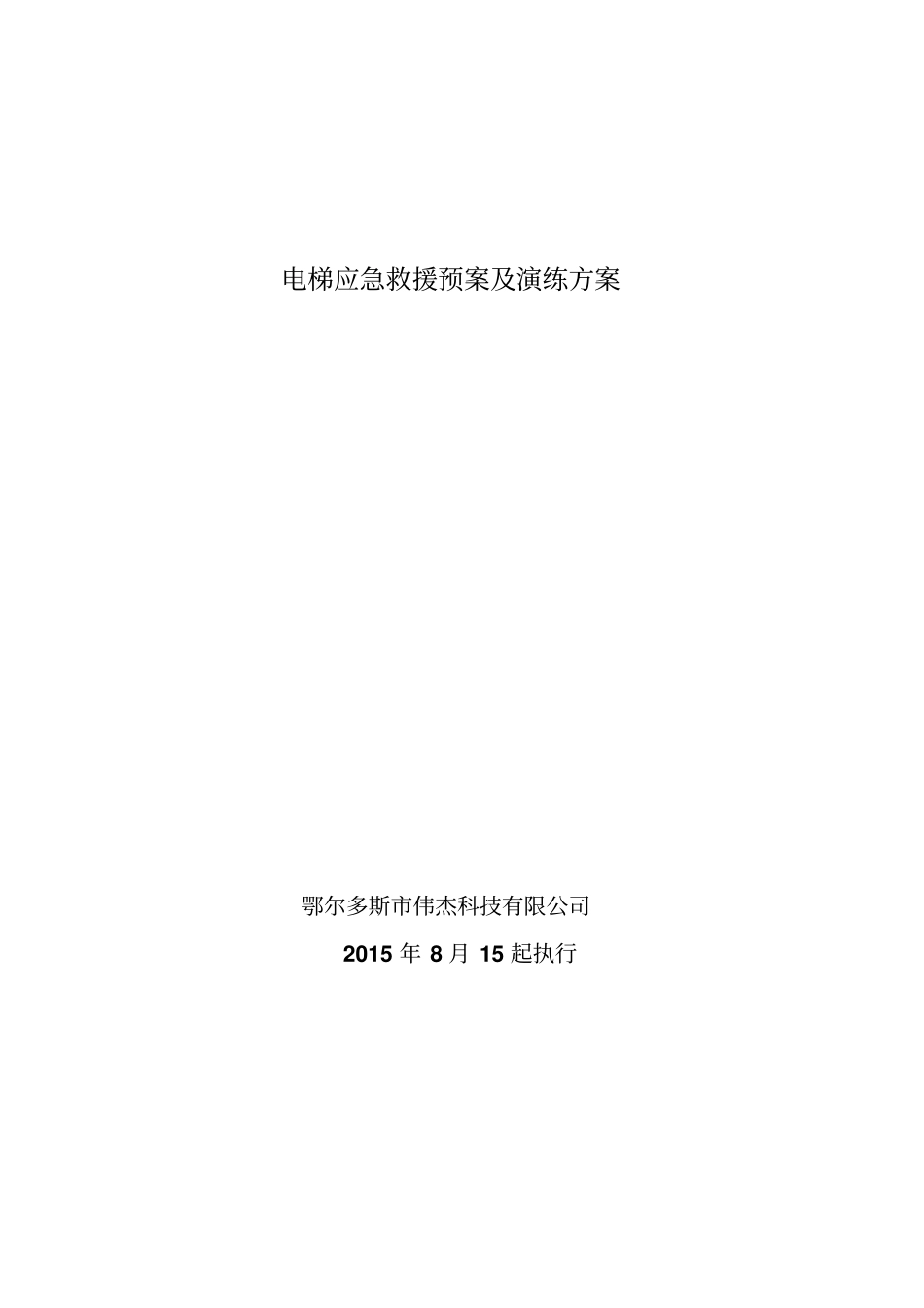 电梯应急救援预案及演练方案_第1页