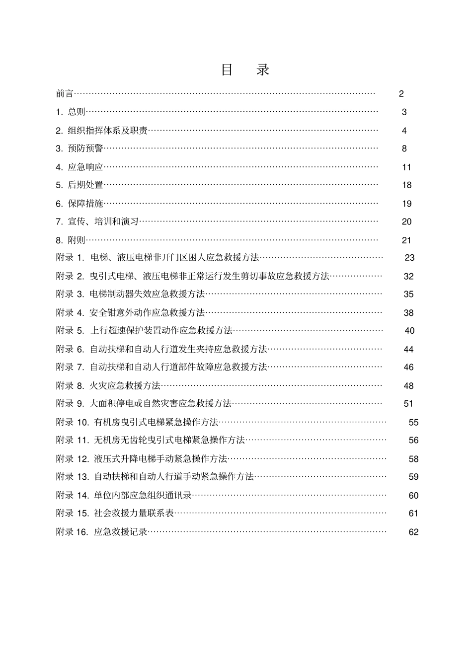 电梯应急救援预案及演练方案_第2页