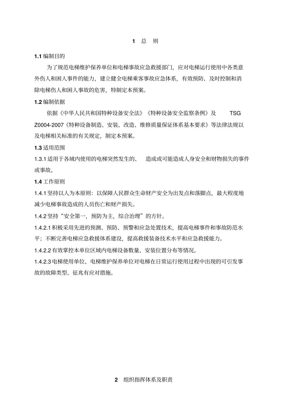 电梯应急救援预案及演练方案_第3页