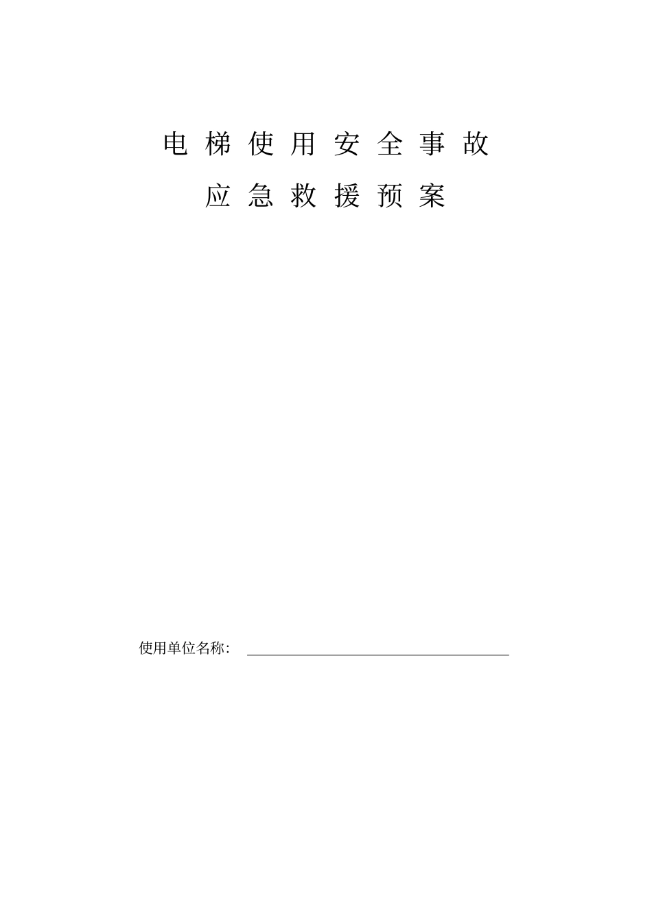 电梯应急预案教材_第1页