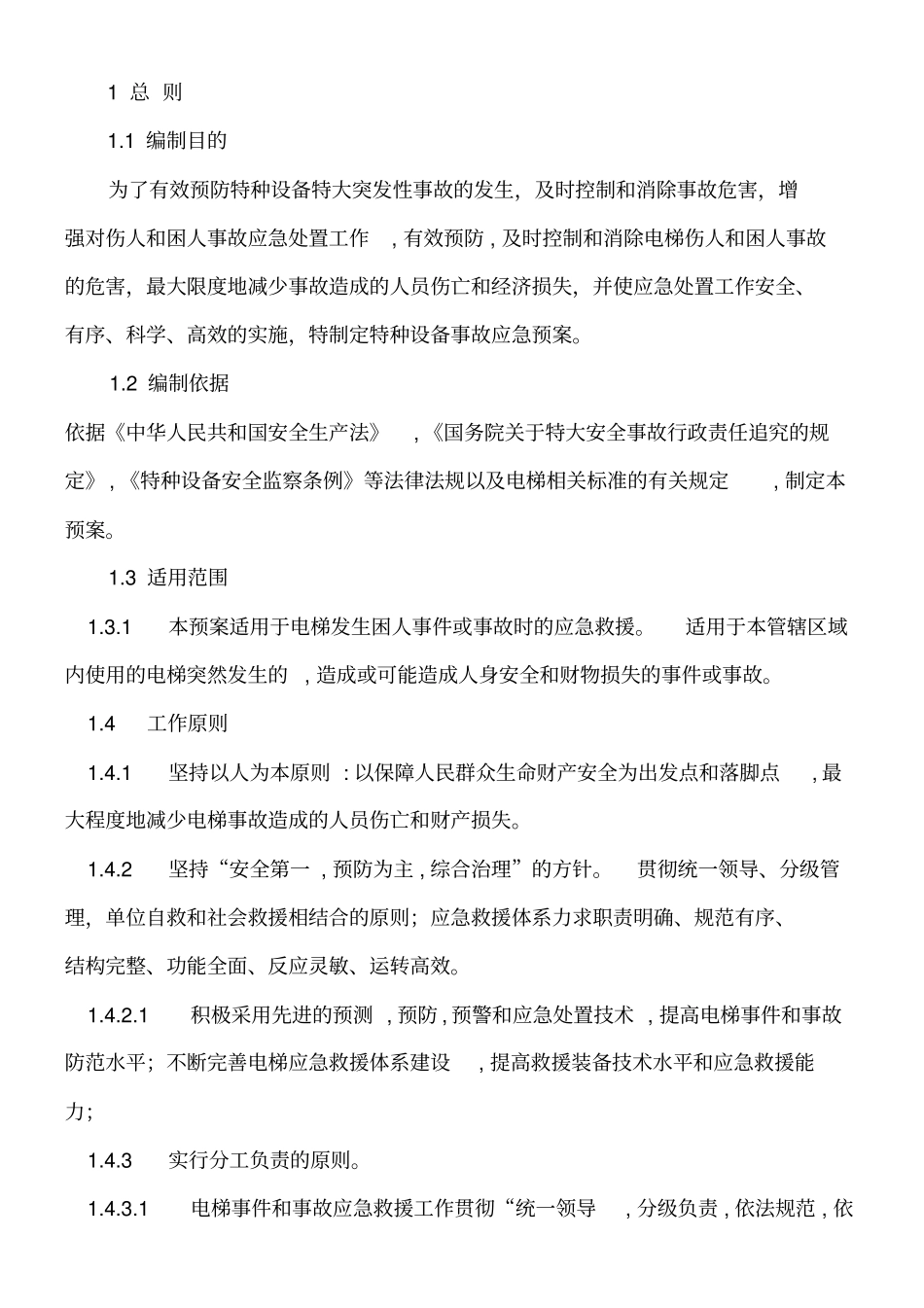 电梯应急预案教材_第2页