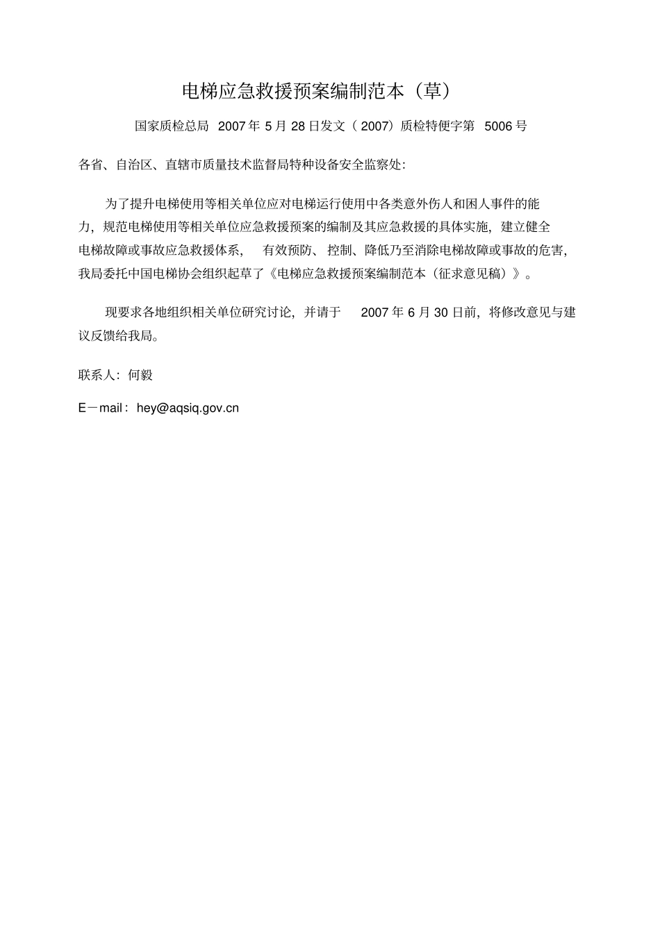 电梯应急方案草_第1页