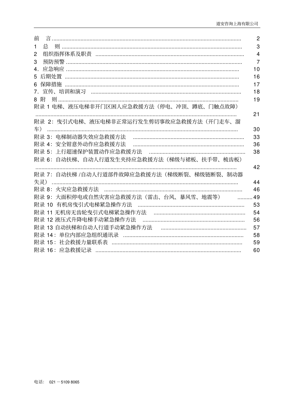 电梯应急方案草_第2页