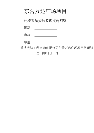 电梯扶梯监理细则