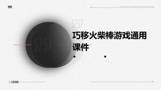 巧移火柴棒游戏通用课件