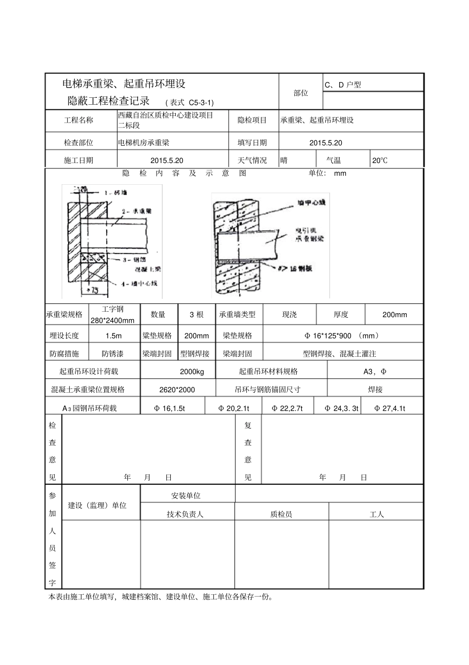 电梯承重梁起重吊环埋设隐蔽工程检查记录表_第1页