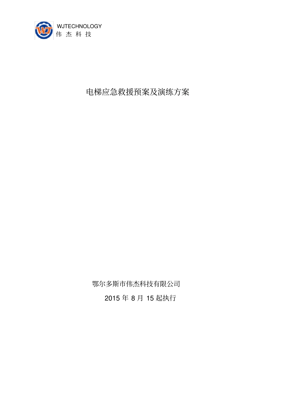 电梯应急预案范本_第1页