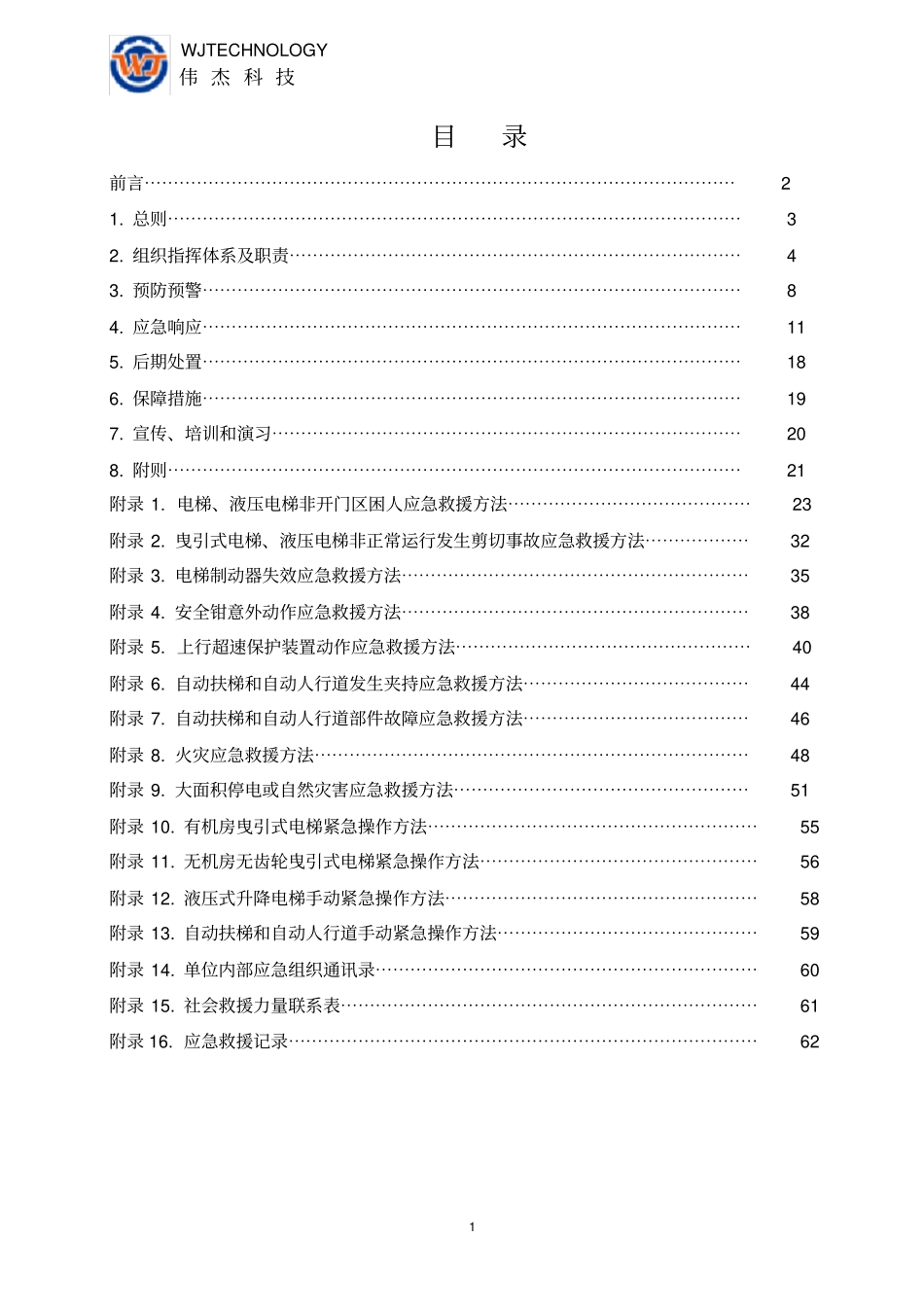 电梯应急预案范本_第2页