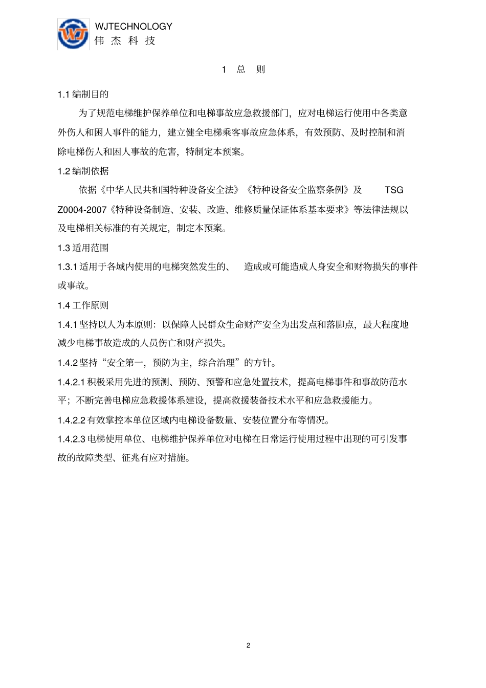 电梯应急预案范本_第3页