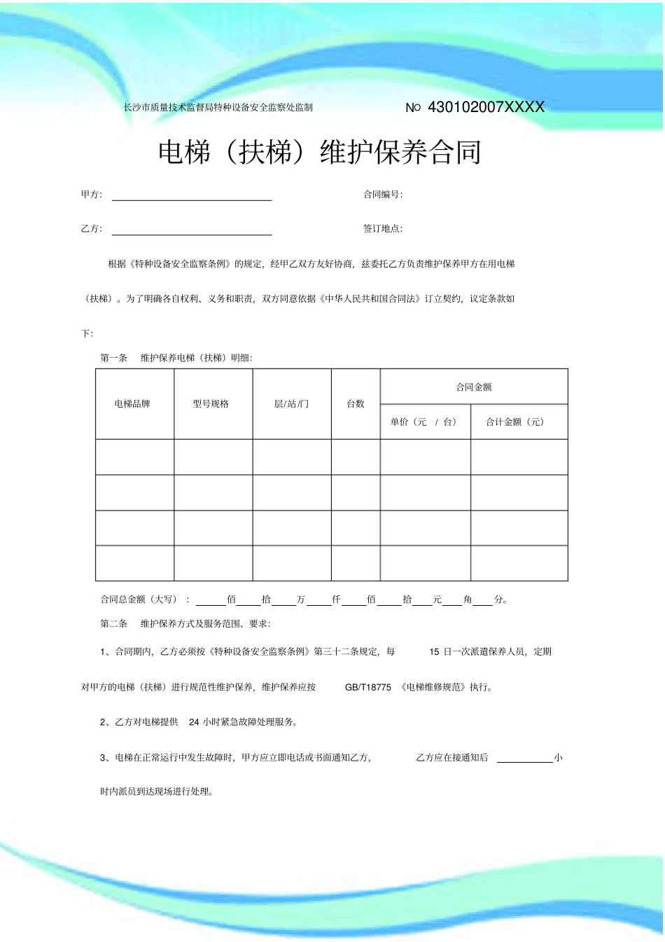 电梯扶梯维护保养合同_第3页