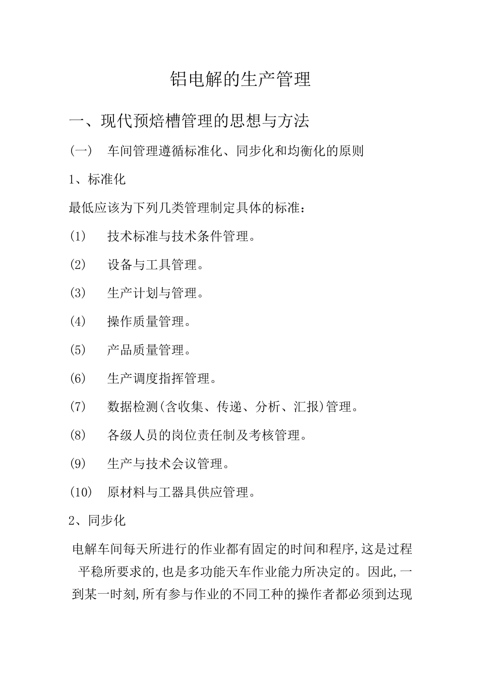 铝电解的生产管理_第1页