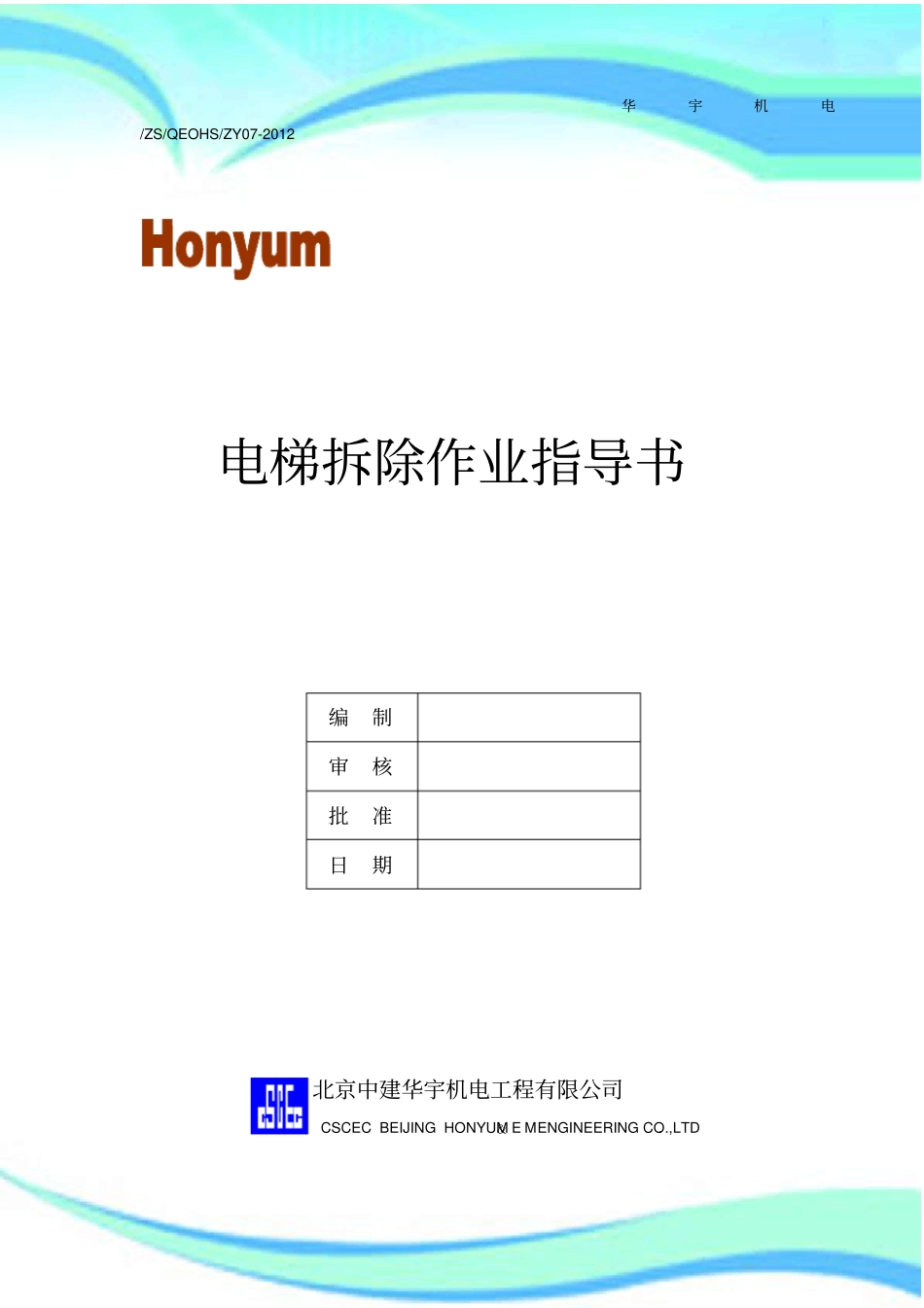 电梯拆除作业指导书_第3页