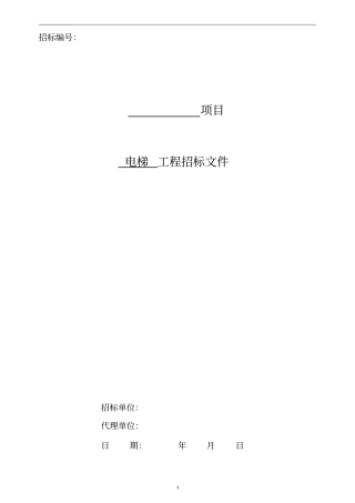 电梯招标文件--样本