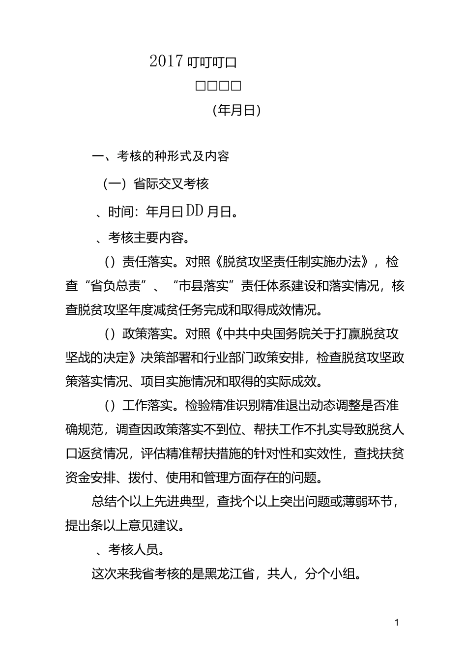 精准扶贫考核工作要点_第1页