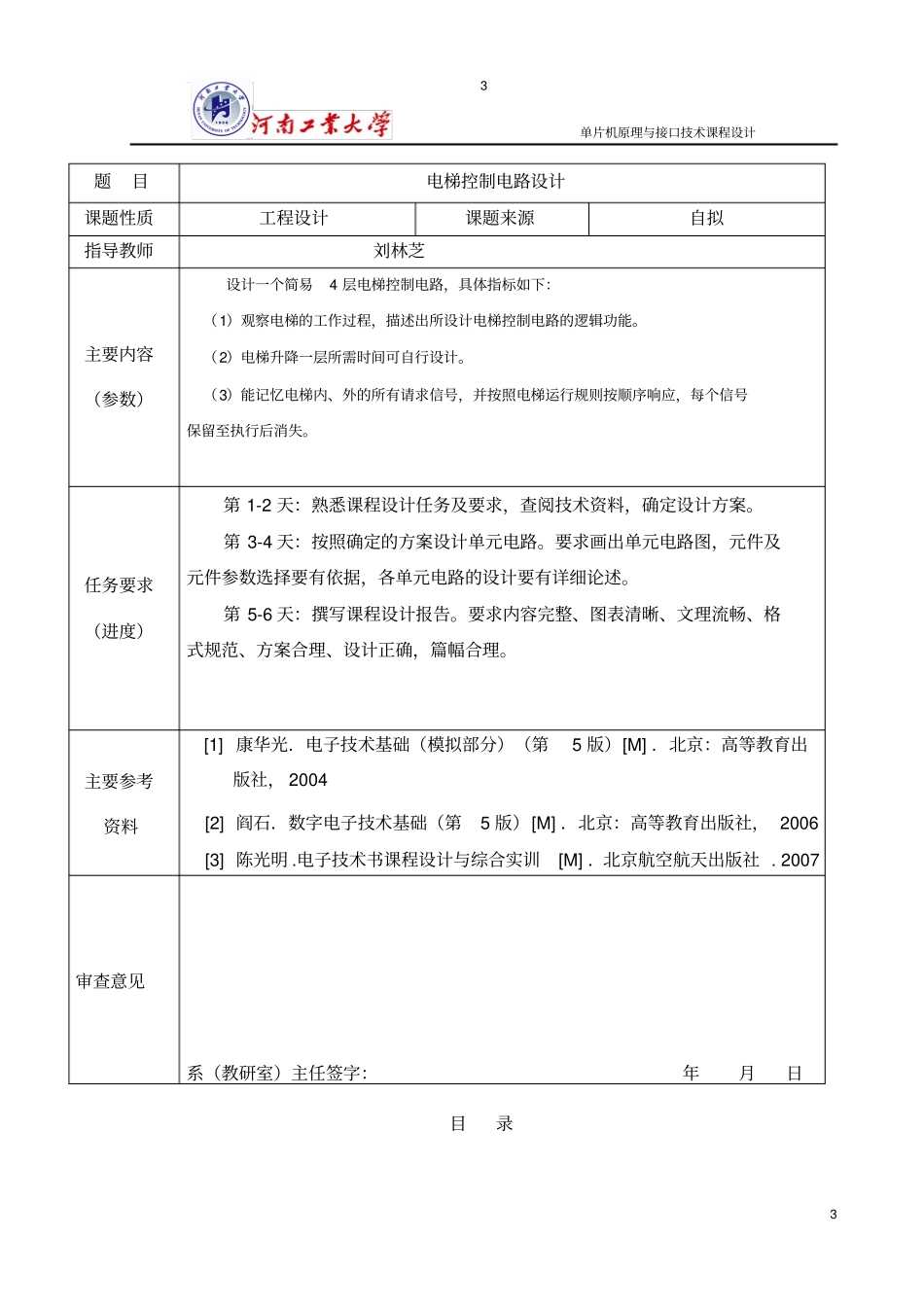 电梯控制电路设计讲解_第3页