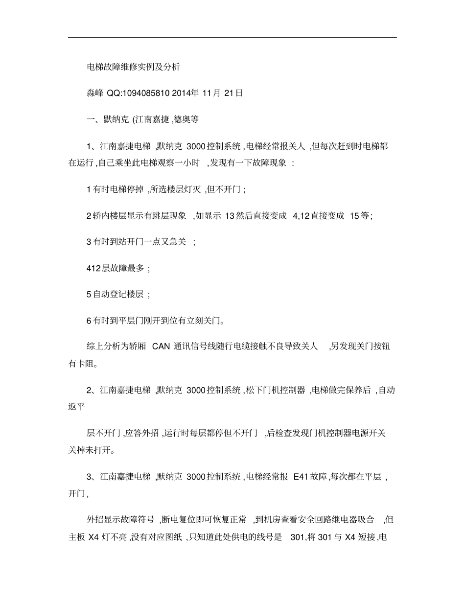 电梯故障维修实例及分析新概要_第1页