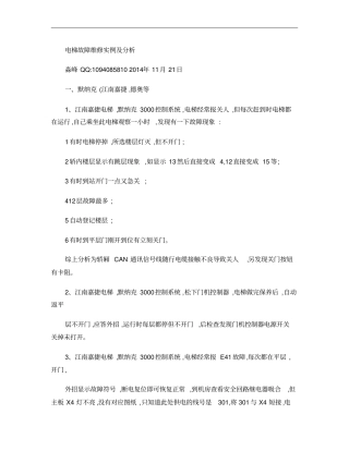 电梯故障维修实例及分析新概要