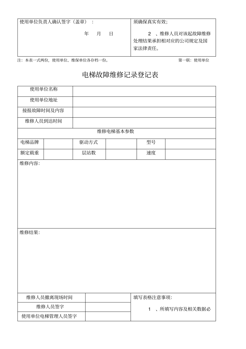 电梯故障维修记录登记表_第2页