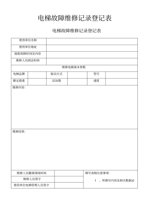 电梯故障维修记录登记表