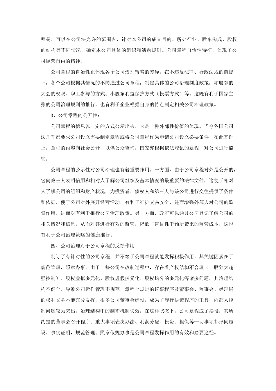 公司章程与公司治理的关系_第3页