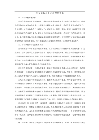 公司章程与公司治理的关系