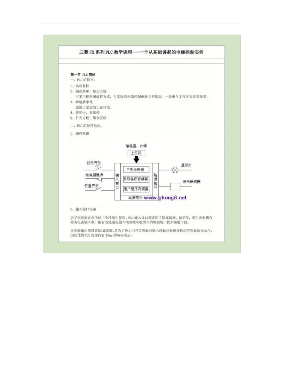 电梯控制PLC编程实例-三菱PLC教学课程概要_第1页