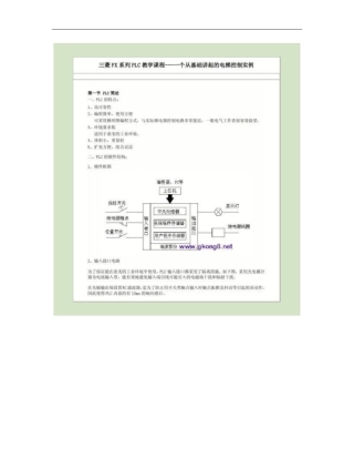 电梯控制PLC编程实例-三菱PLC教学课程概要