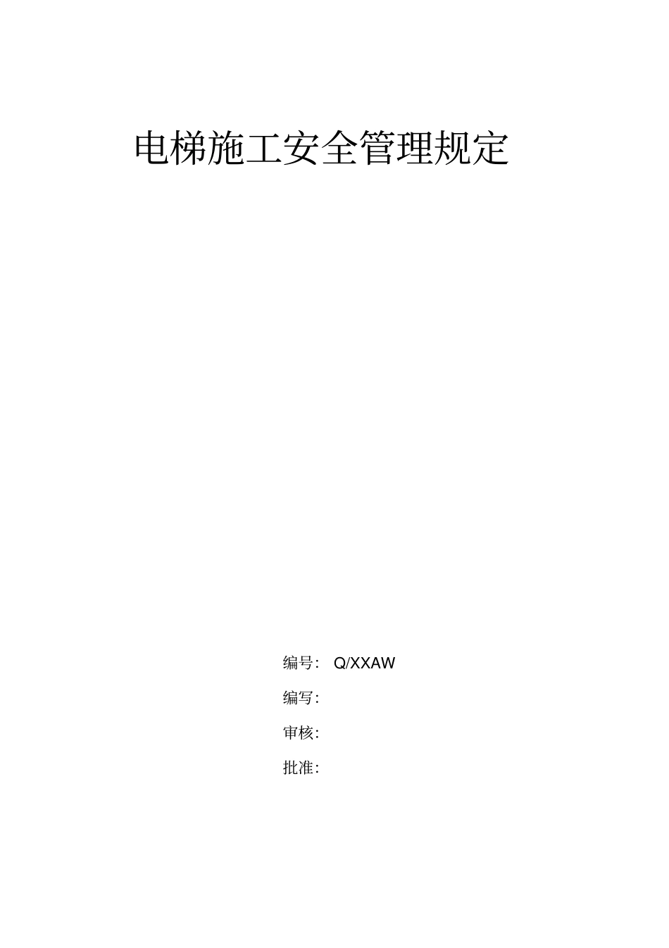 电梯施工安全系统管理系统规定_第1页