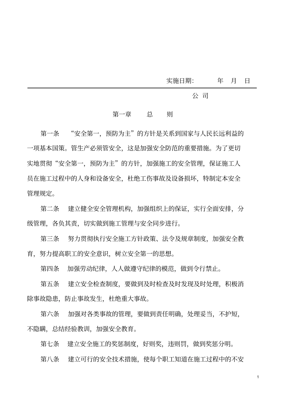 电梯施工安全系统管理系统规定_第2页