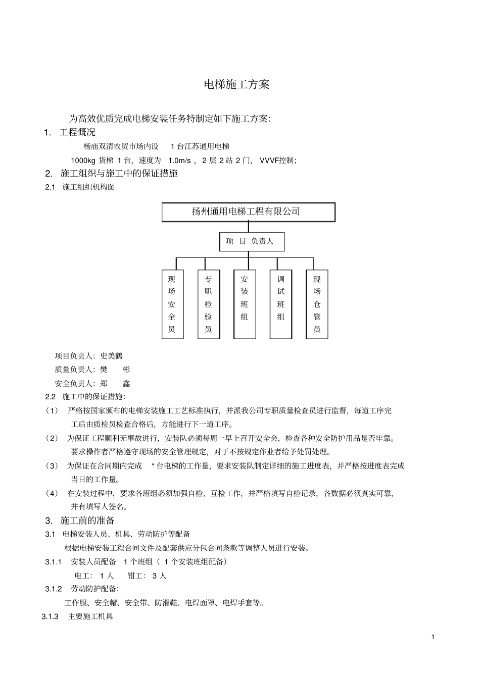 电梯施工方案_第1页