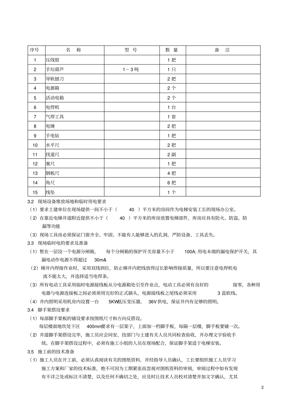 电梯施工方案_第2页