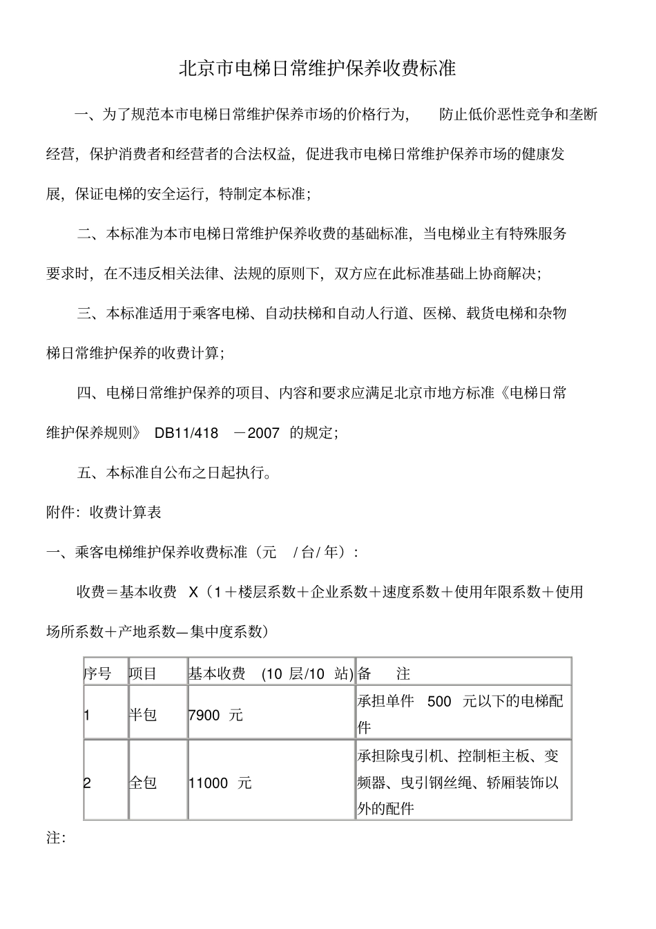 电梯日常维保收费标准商会_第1页