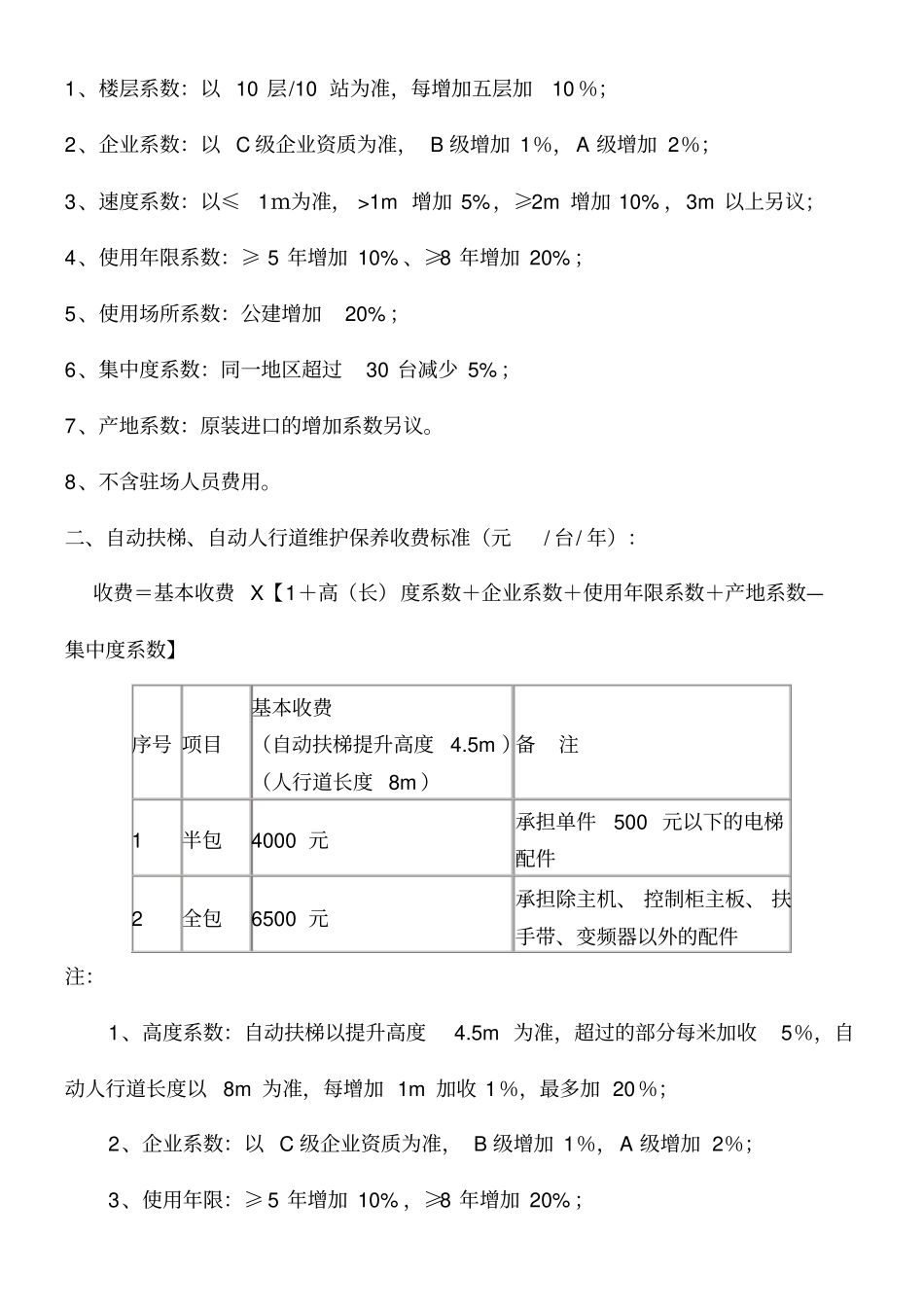电梯日常维保收费标准商会_第2页