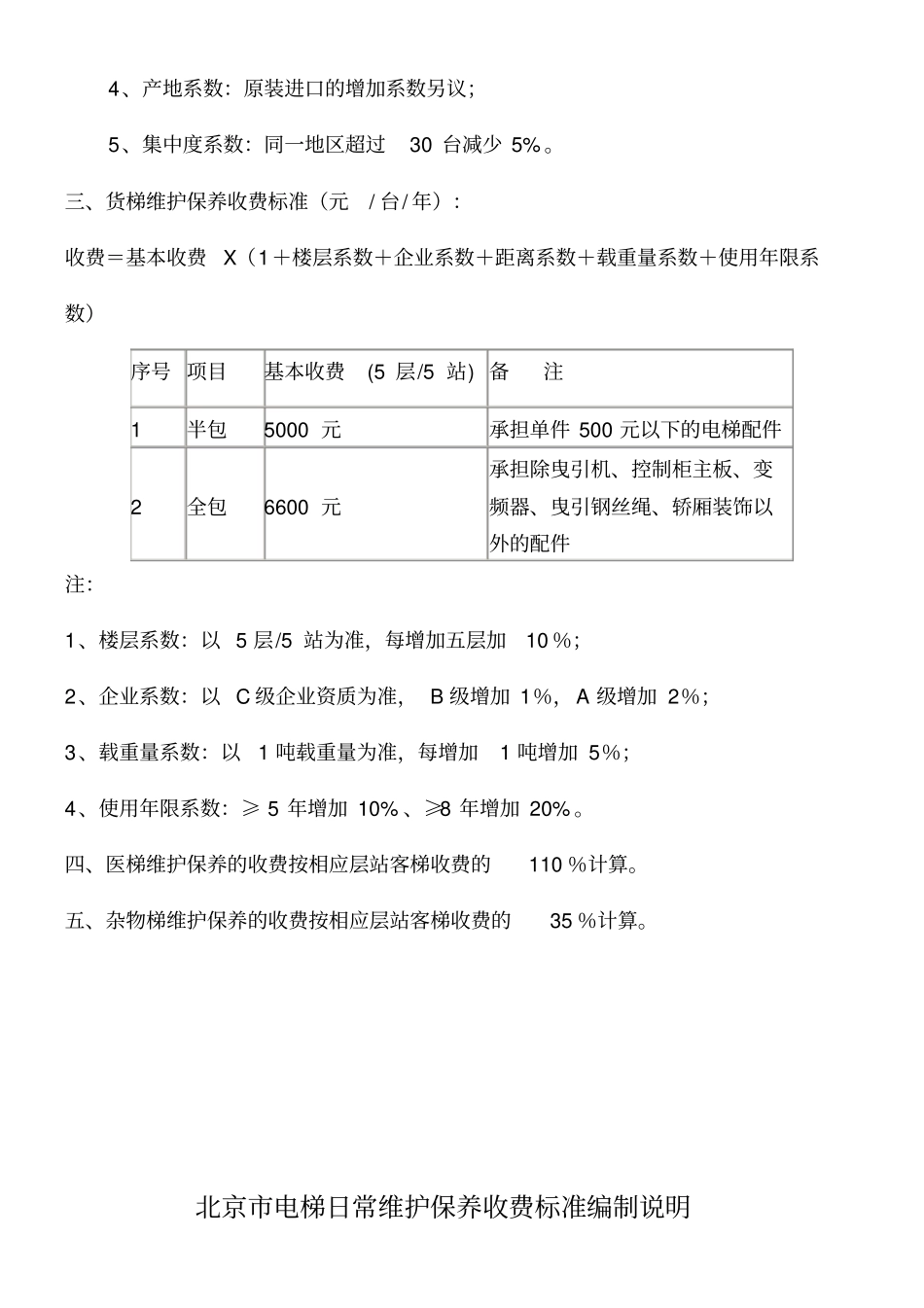 电梯日常维保收费标准商会_第3页