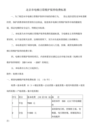 电梯日常维保收费标准商会