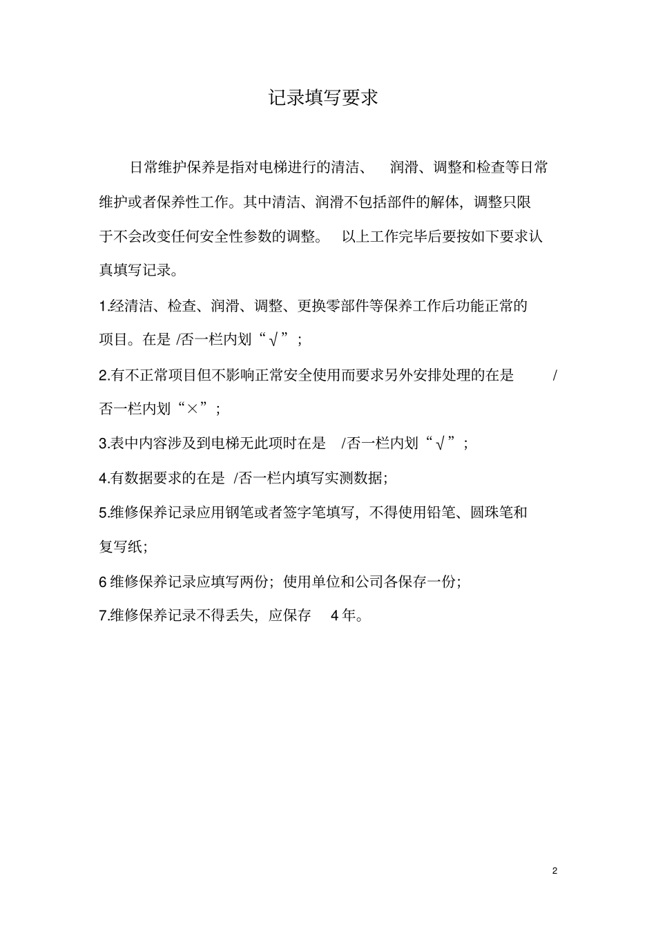 电梯日常维护保养记录全年剖析_第2页