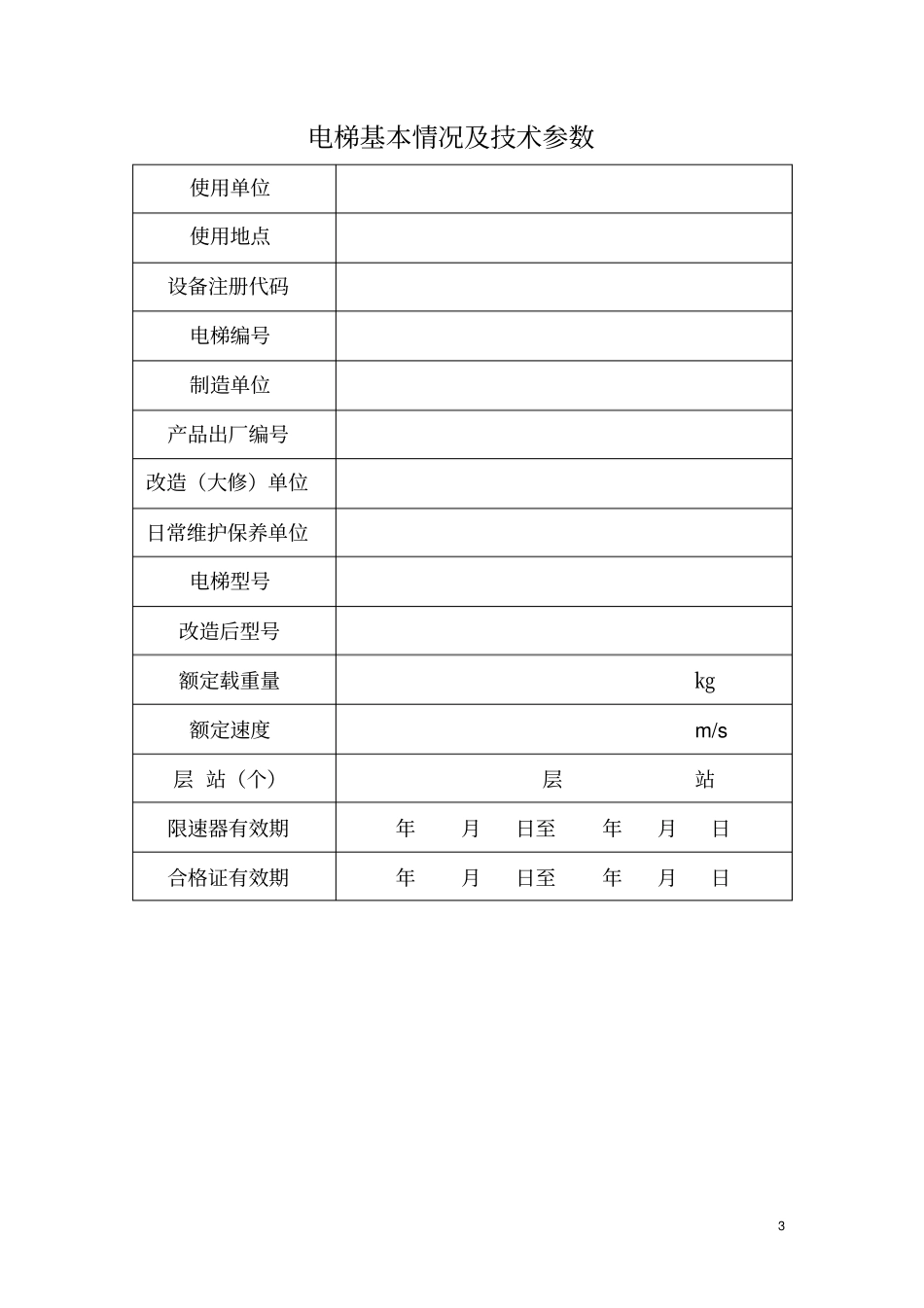 电梯日常维护保养记录全年剖析_第3页