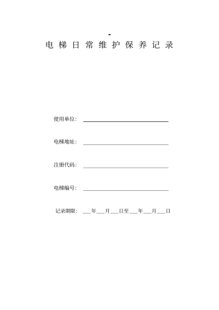 电梯日常维护保养记录全年剖析