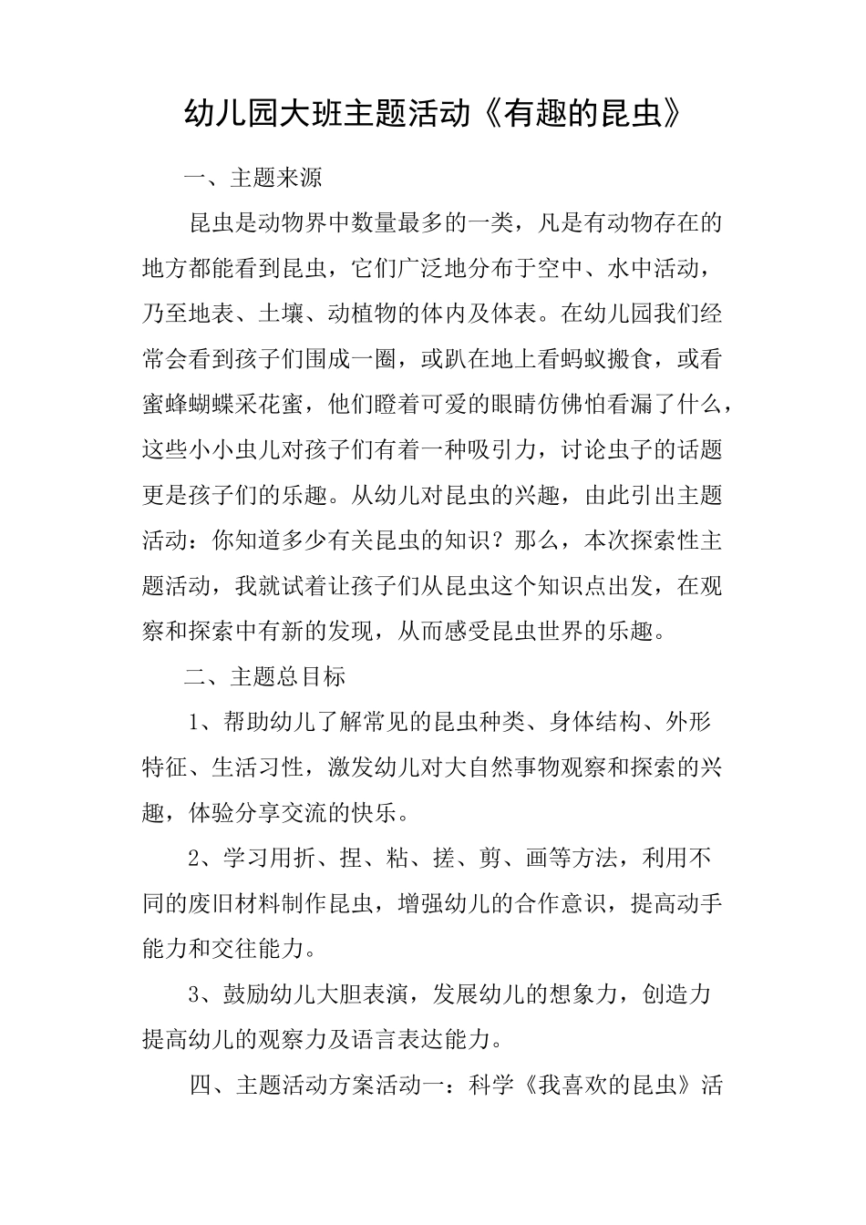 幼儿园大班主题活动《有趣的昆虫》_第1页