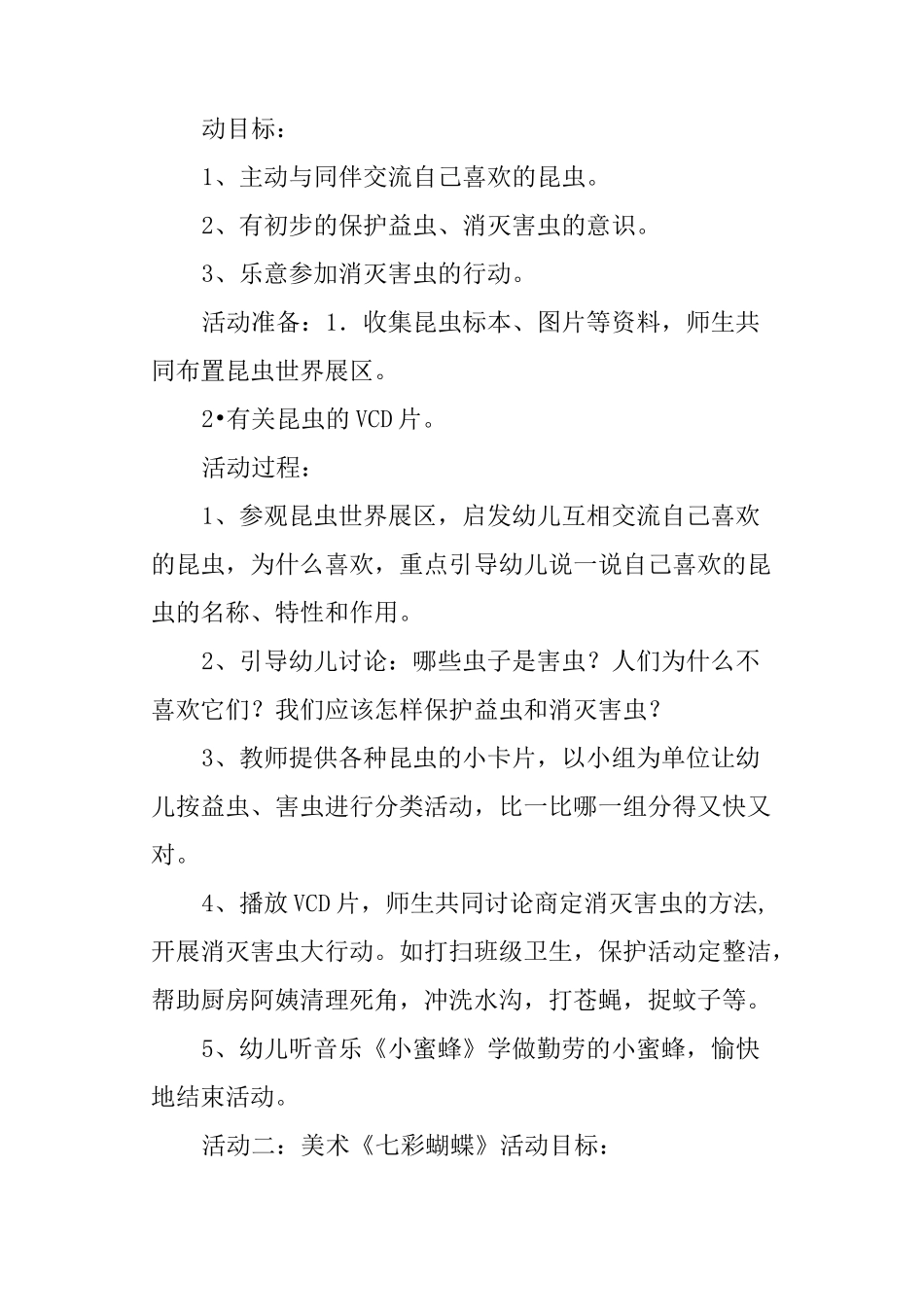 幼儿园大班主题活动《有趣的昆虫》_第2页