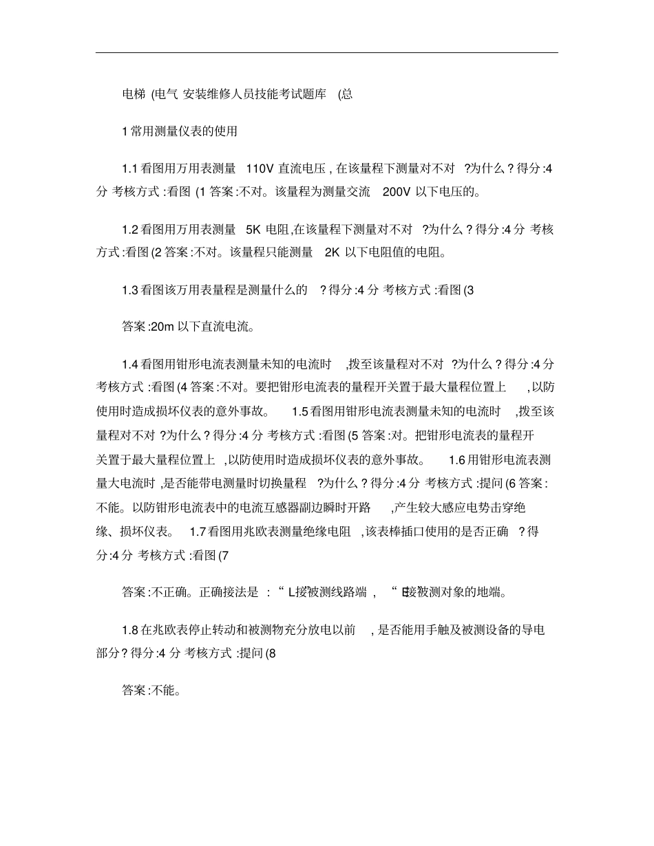 电梯电气安装维修实操试题库总概要_第1页