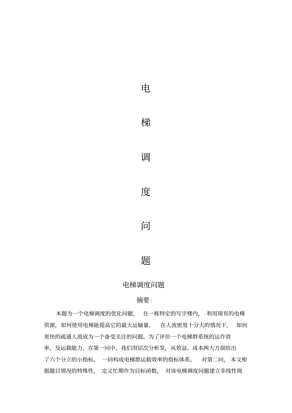 电梯的调度问题m遗传算法A1概要_第1页