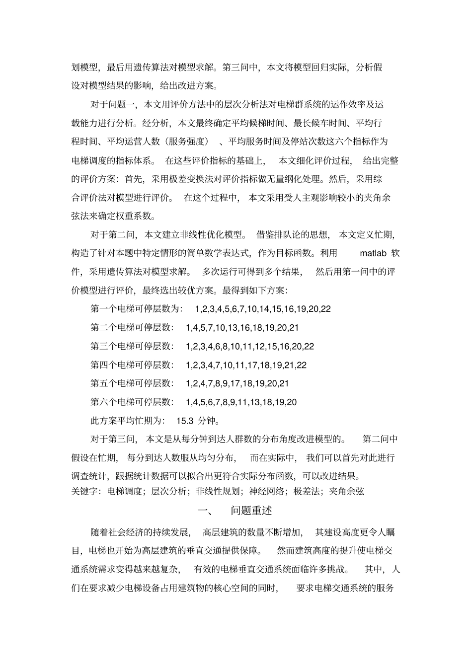 电梯的调度问题m遗传算法A1概要_第2页