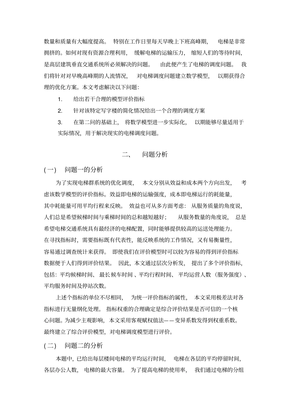 电梯的调度问题m遗传算法A1概要_第3页