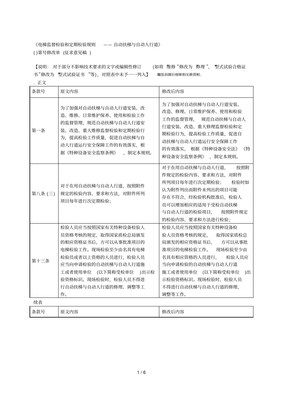 电梯监督检验和定期检验规则——自动扶梯与自动人行道_第1页