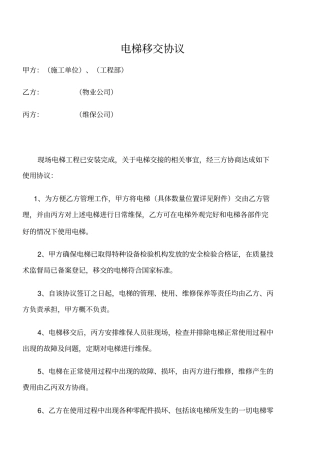 电梯移交协议详情多