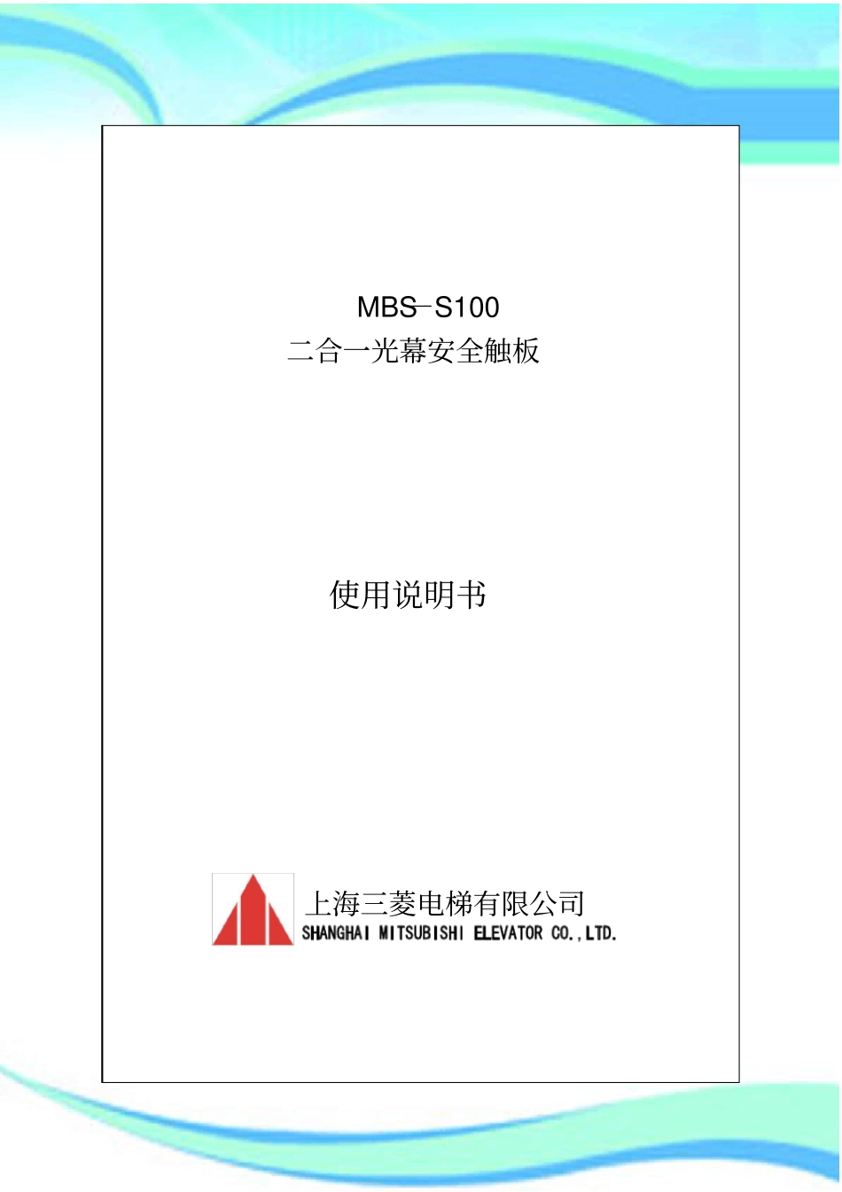 电梯红外线光幕MBS-S说明书_第3页